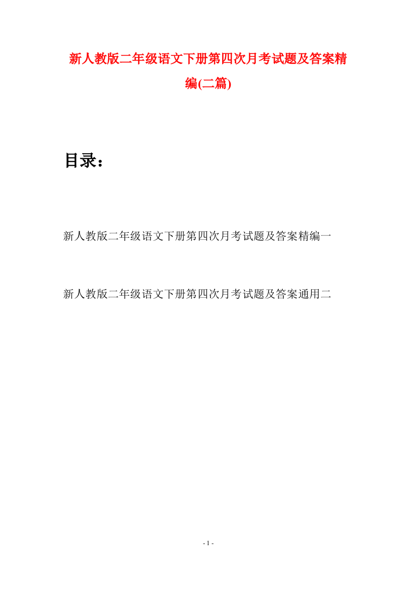 新人教版二年级语文下册第四次月考试题及答案精编(二篇)