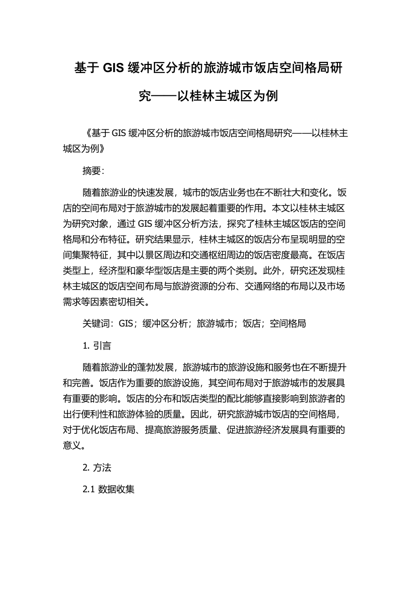 基于GIS缓冲区分析的旅游城市饭店空间格局研究——以桂林主城区为例