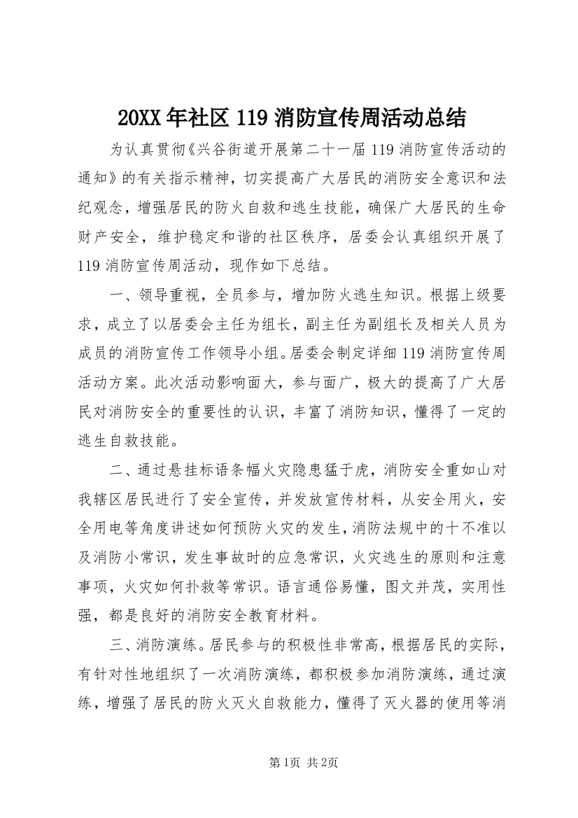 20XX年社区119消防宣传周活动总结