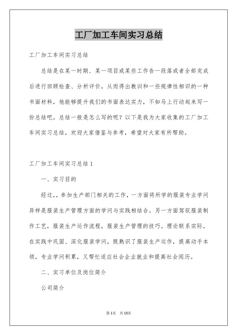 工厂加工车间实习总结