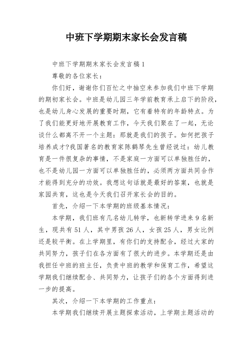 中班下学期期末家长会发言稿_3