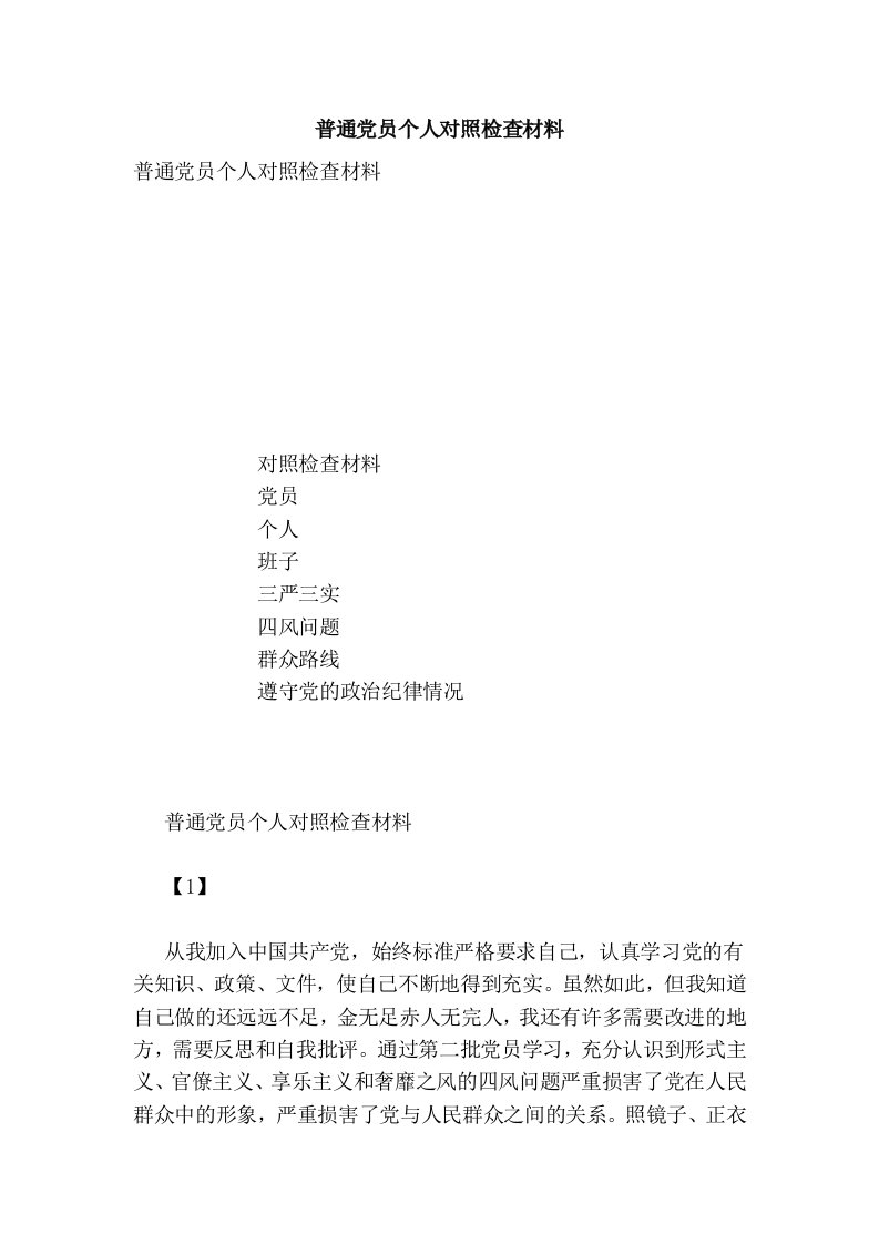 普通党员个人对照检查材料(完整版）