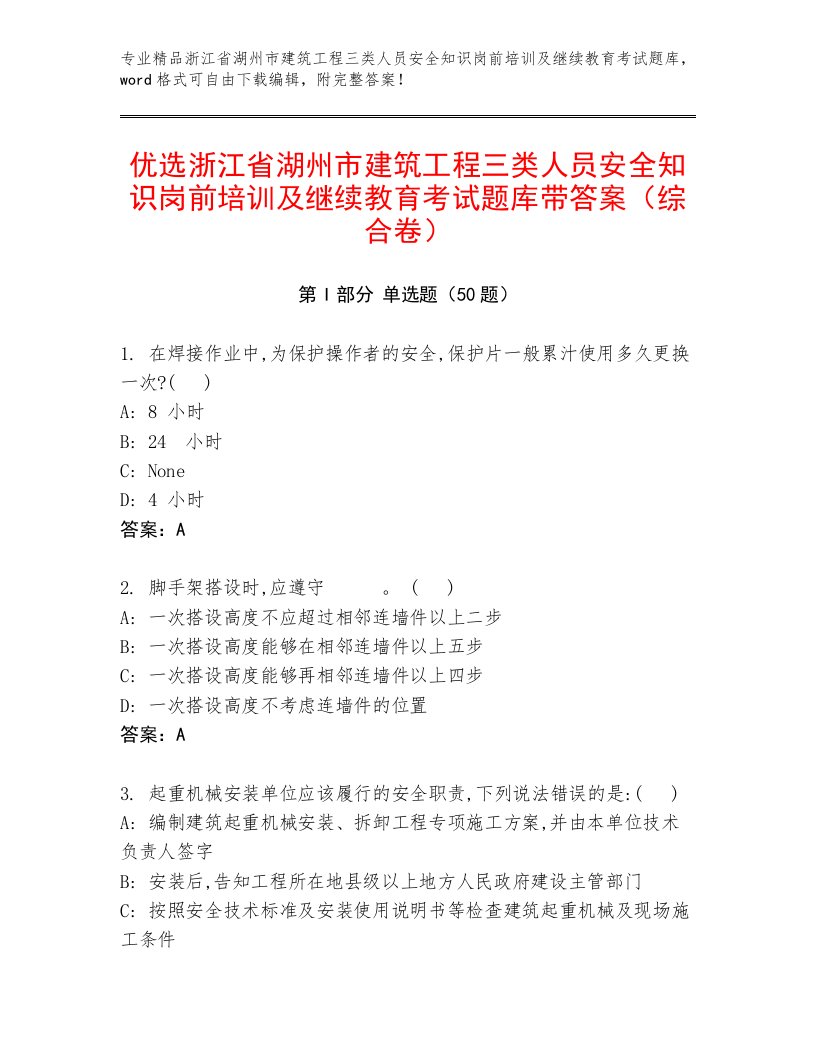 优选浙江省湖州市建筑工程三类人员安全知识岗前培训及继续教育考试题库带答案（综合卷）