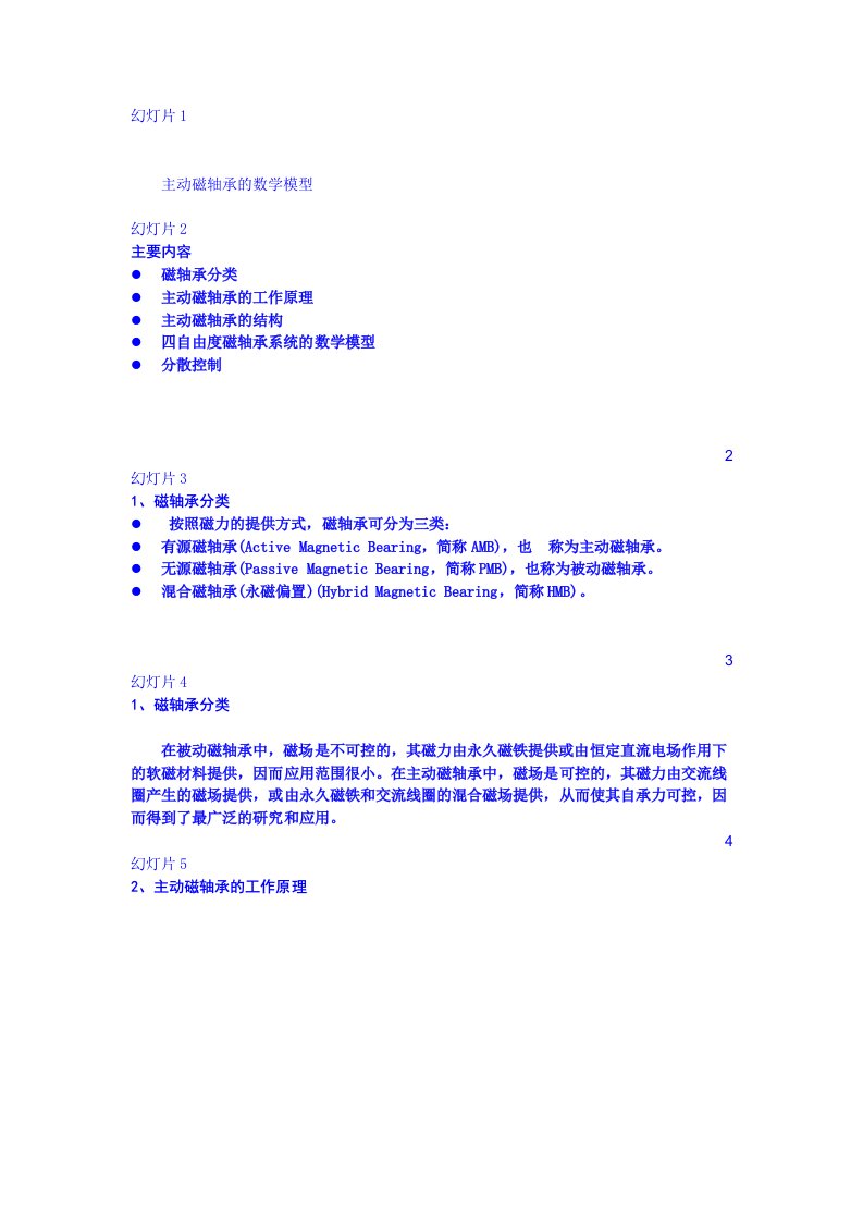 主动磁轴承的数学模型