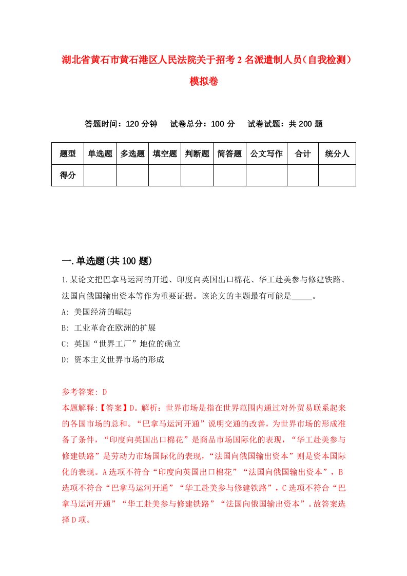 湖北省黄石市黄石港区人民法院关于招考2名派遣制人员自我检测模拟卷第8次