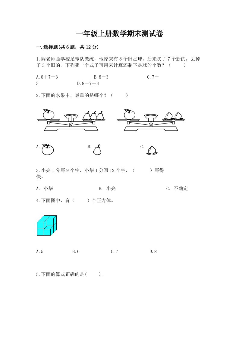 一年级上册数学期末测试卷【历年真题】