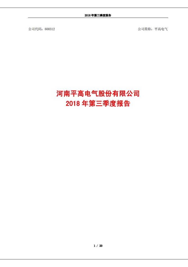 上交所-平高电气2018年第三季度报告-20181030