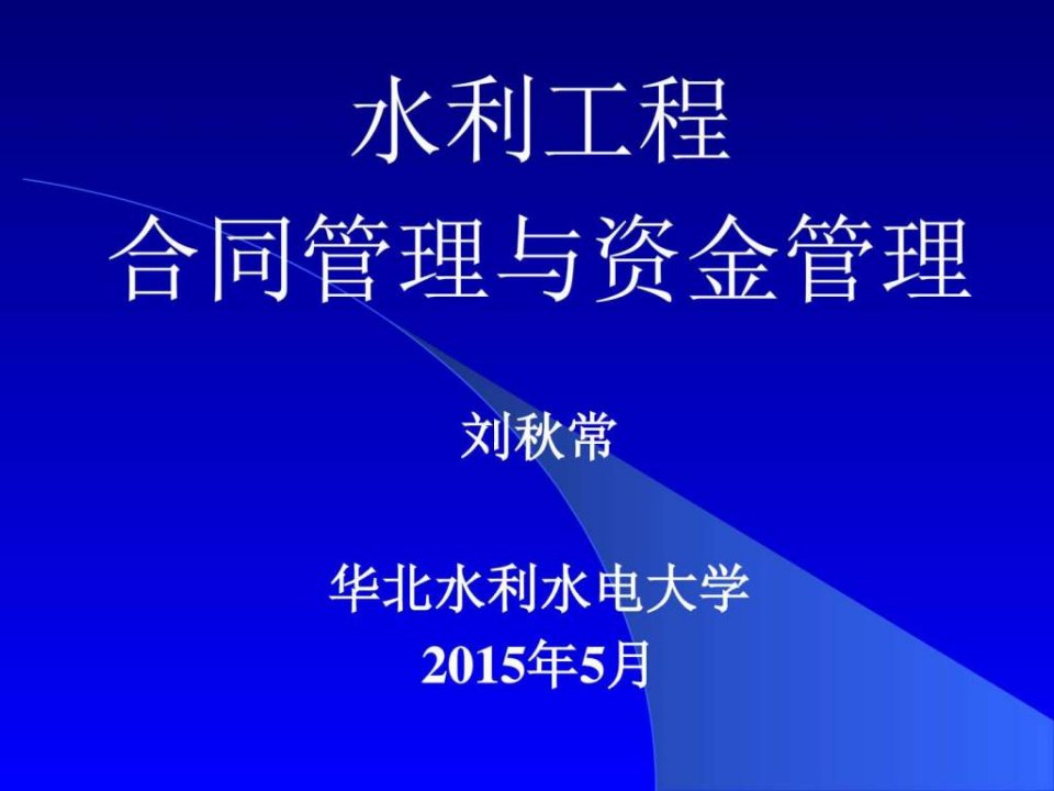 水利工程合同管理与资金管理_电力水利_工程科技_专业资料