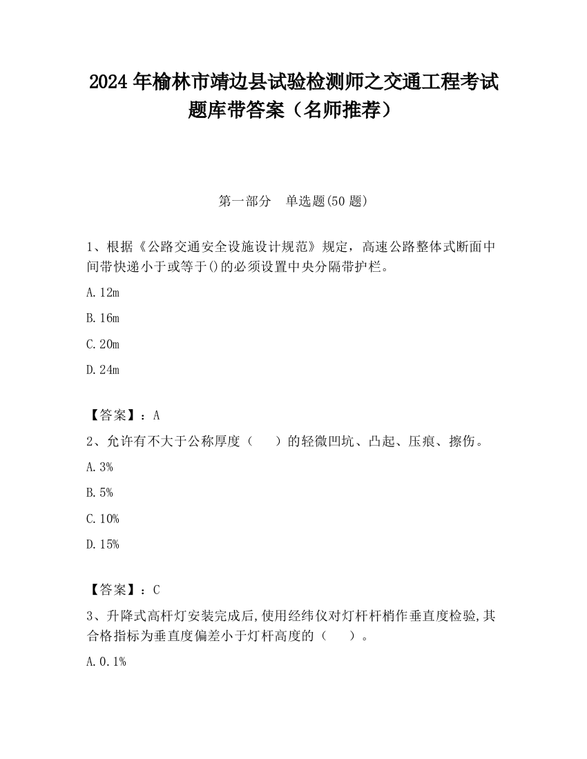 2024年榆林市靖边县试验检测师之交通工程考试题库带答案（名师推荐）