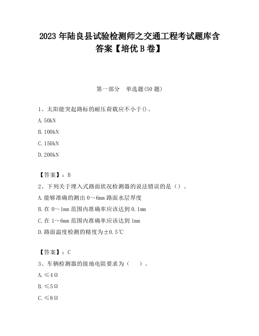 2023年陆良县试验检测师之交通工程考试题库含答案【培优B卷】