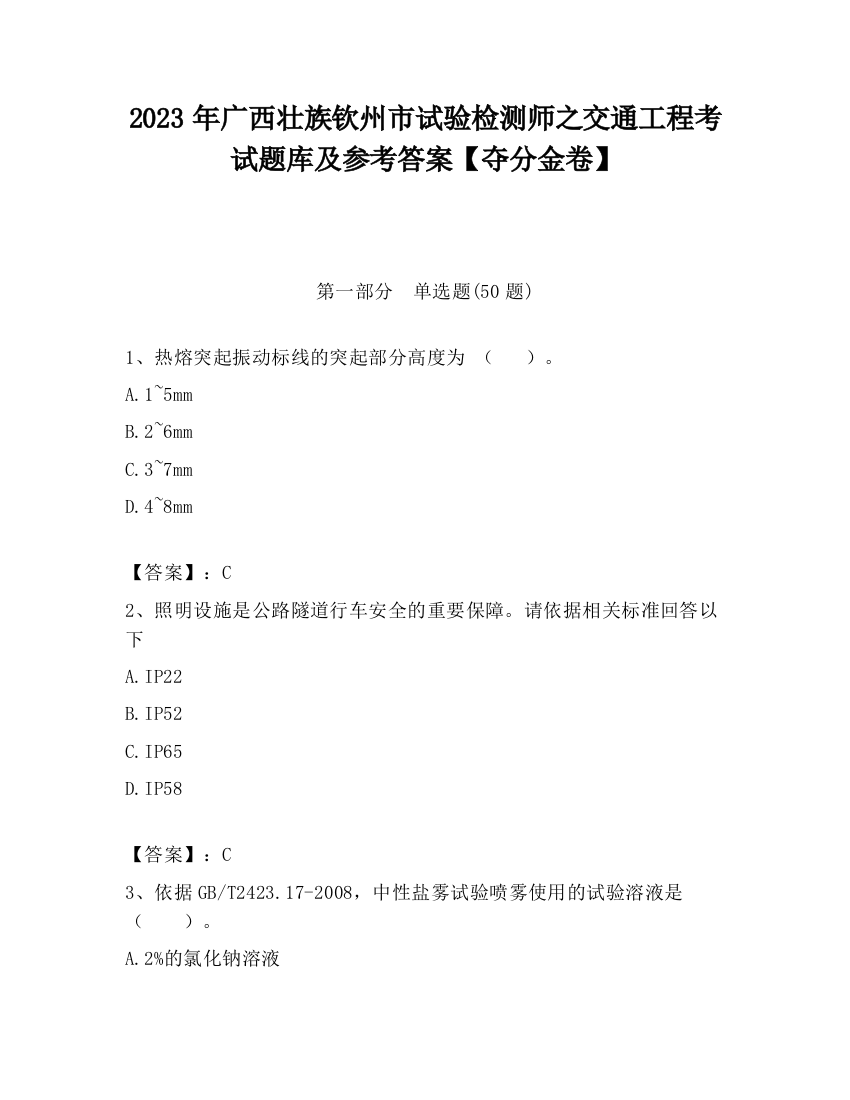 2023年广西壮族钦州市试验检测师之交通工程考试题库及参考答案【夺分金卷】