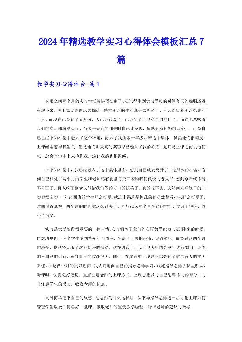 2024年精选教学实习心得体会模板汇总7篇【汇编】