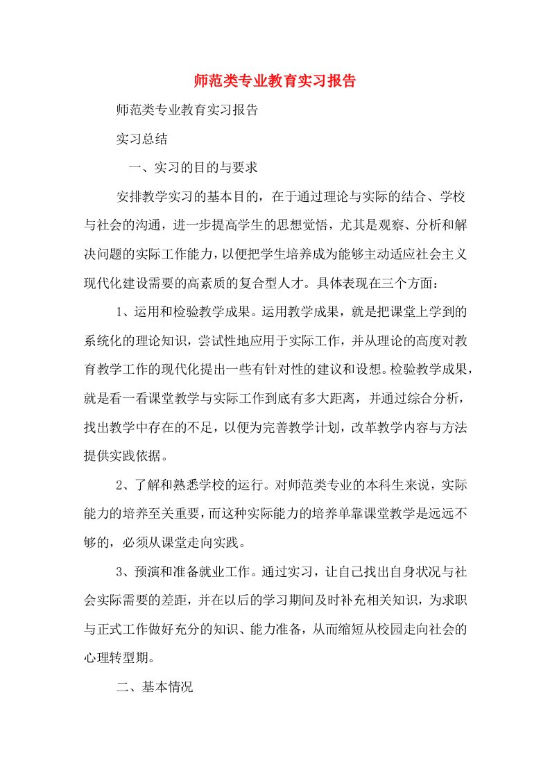 师范类专业教育实习报告