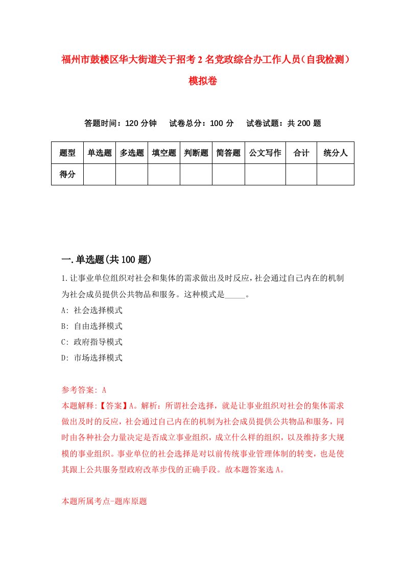 福州市鼓楼区华大街道关于招考2名党政综合办工作人员自我检测模拟卷第5次