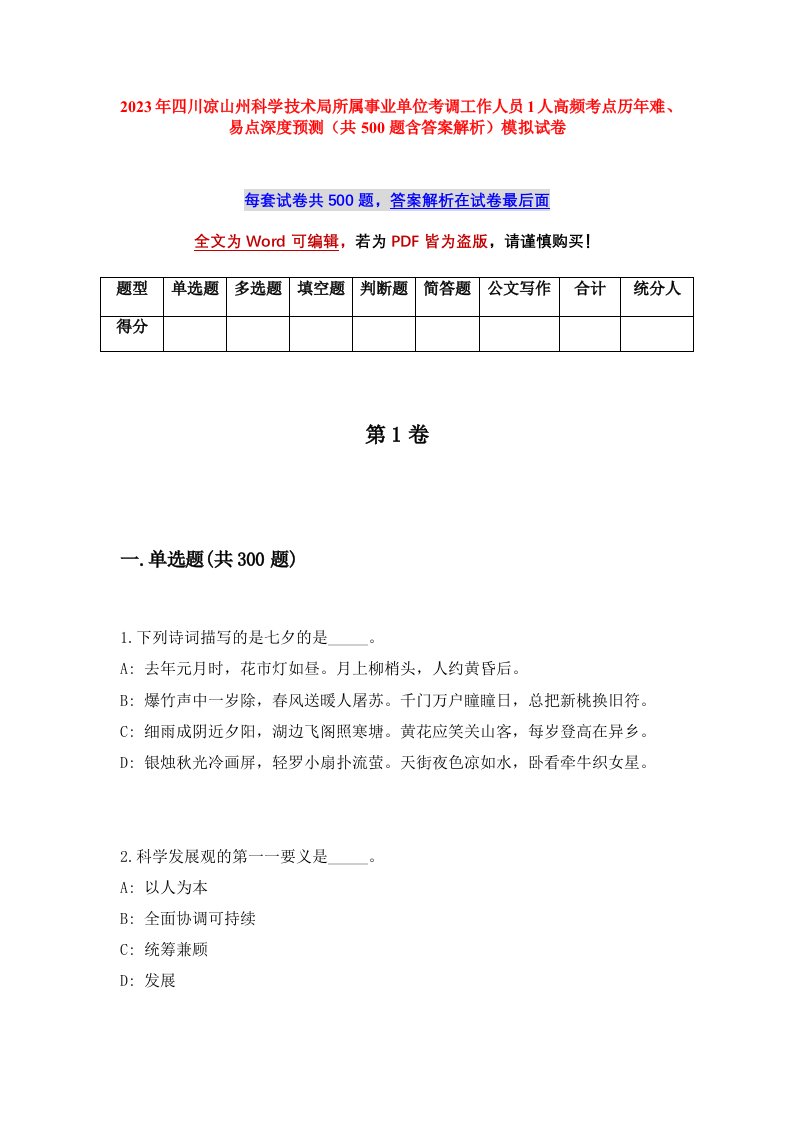 2023年四川凉山州科学技术局所属事业单位考调工作人员1人高频考点历年难易点深度预测共500题含答案解析模拟试卷