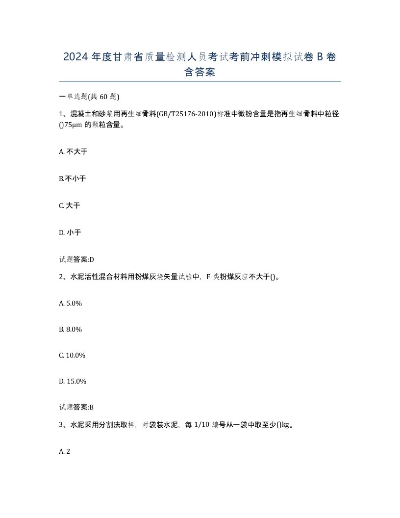 2024年度甘肃省质量检测人员考试考前冲刺模拟试卷B卷含答案