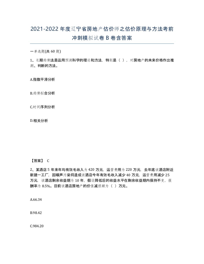 2021-2022年度辽宁省房地产估价师之估价原理与方法考前冲刺模拟试卷B卷含答案