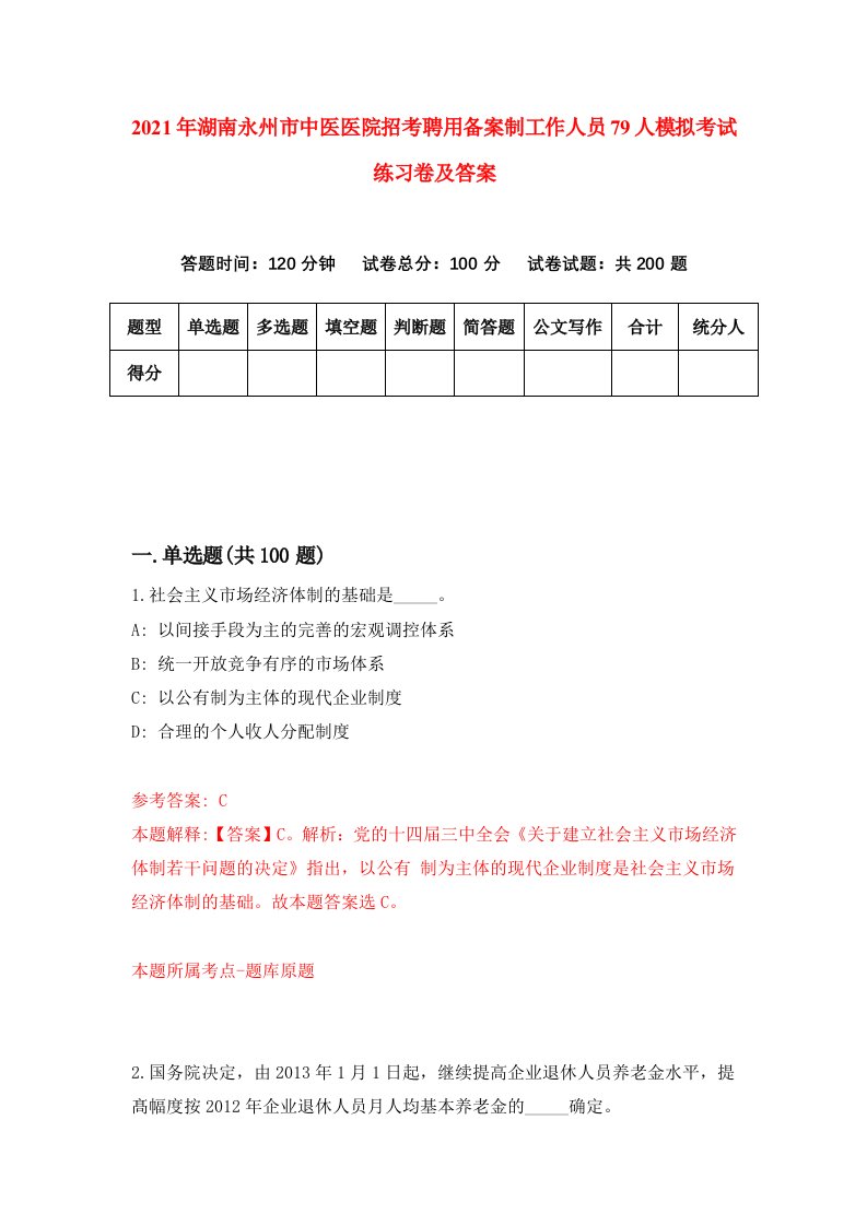 2021年湖南永州市中医医院招考聘用备案制工作人员79人模拟考试练习卷及答案第9版