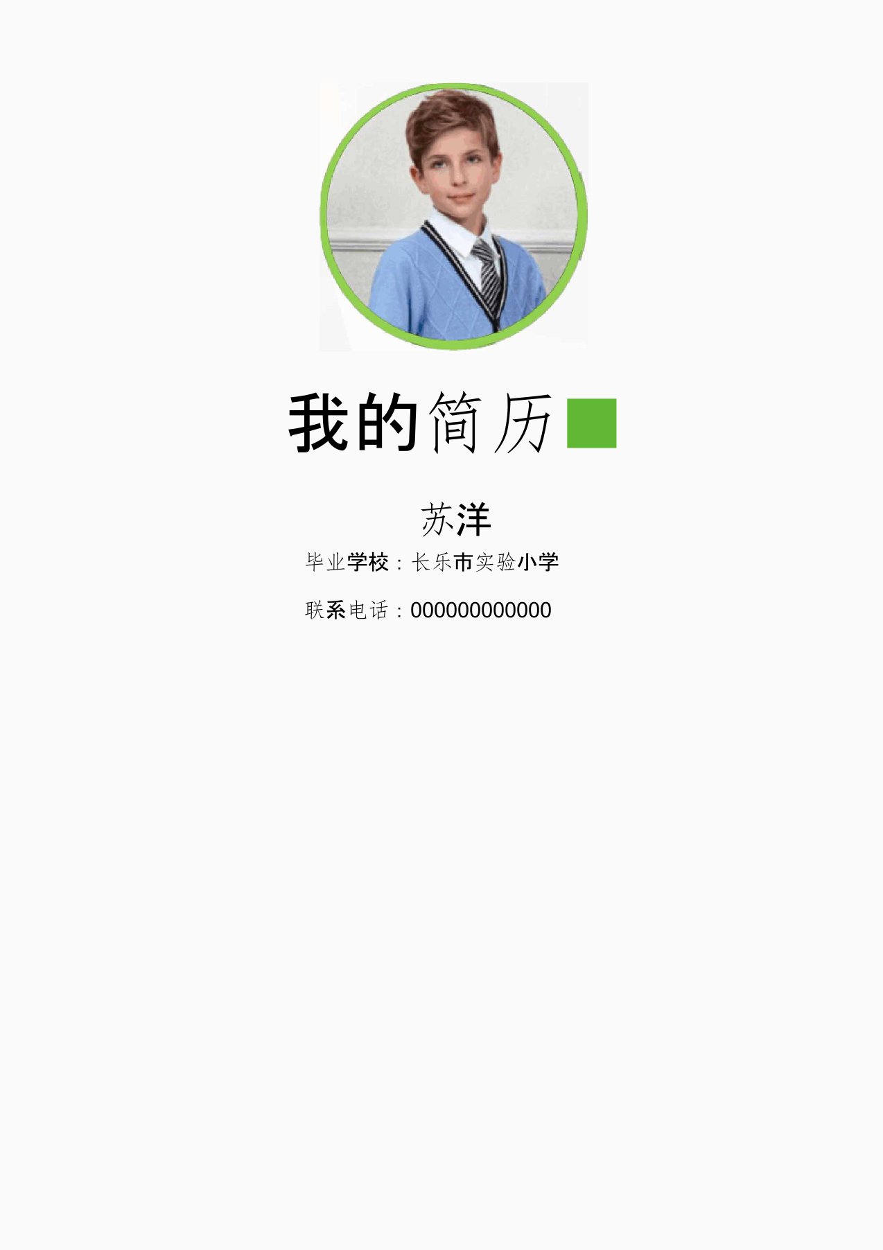 长乐市小升初小学生择校重点中学入学简历自荐信自我介绍word模板男生版