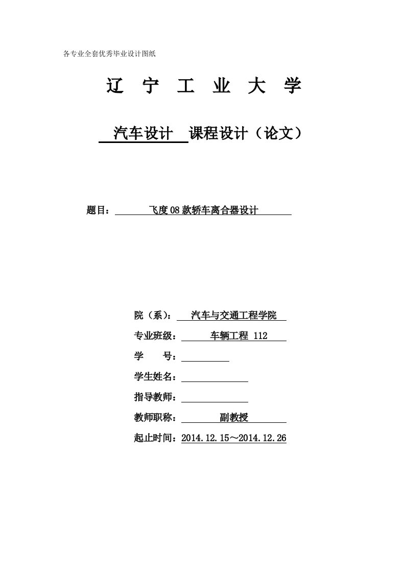 汽车设计课程设计（论文）-飞度08款轿车离合器设计