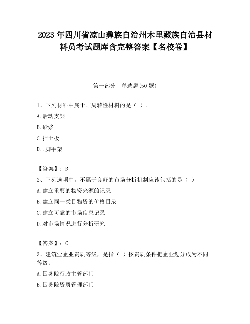 2023年四川省凉山彝族自治州木里藏族自治县材料员考试题库含完整答案【名校卷】