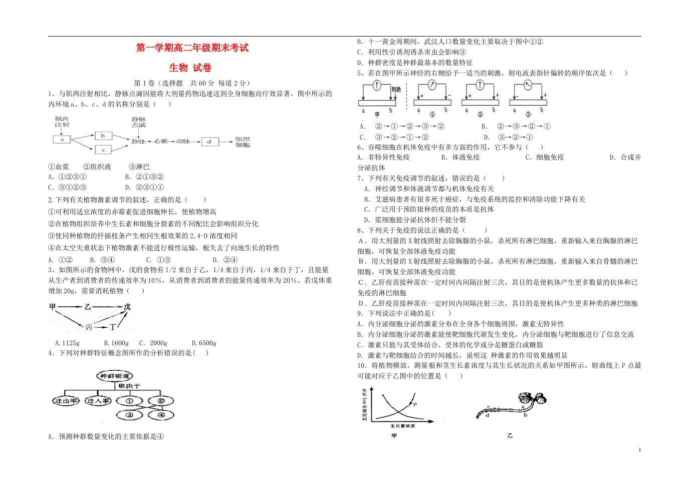 高中高二生物上学期期末考试试题