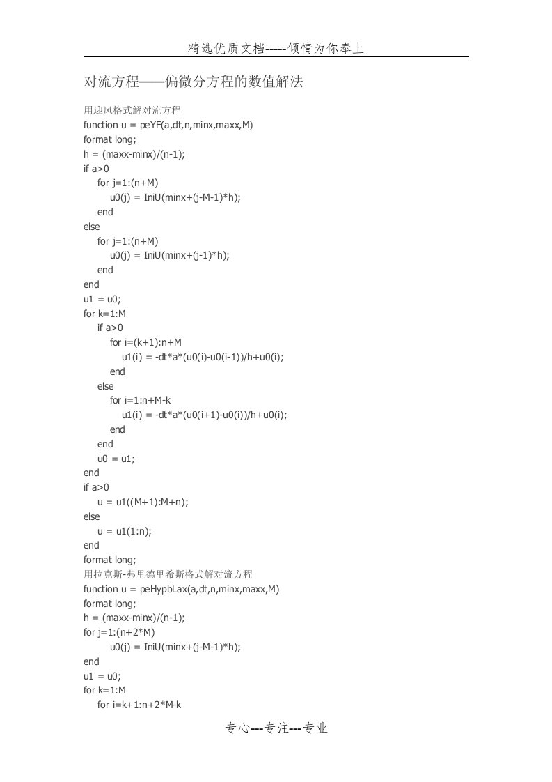 对流方程各种格式代码matlab(共5页)