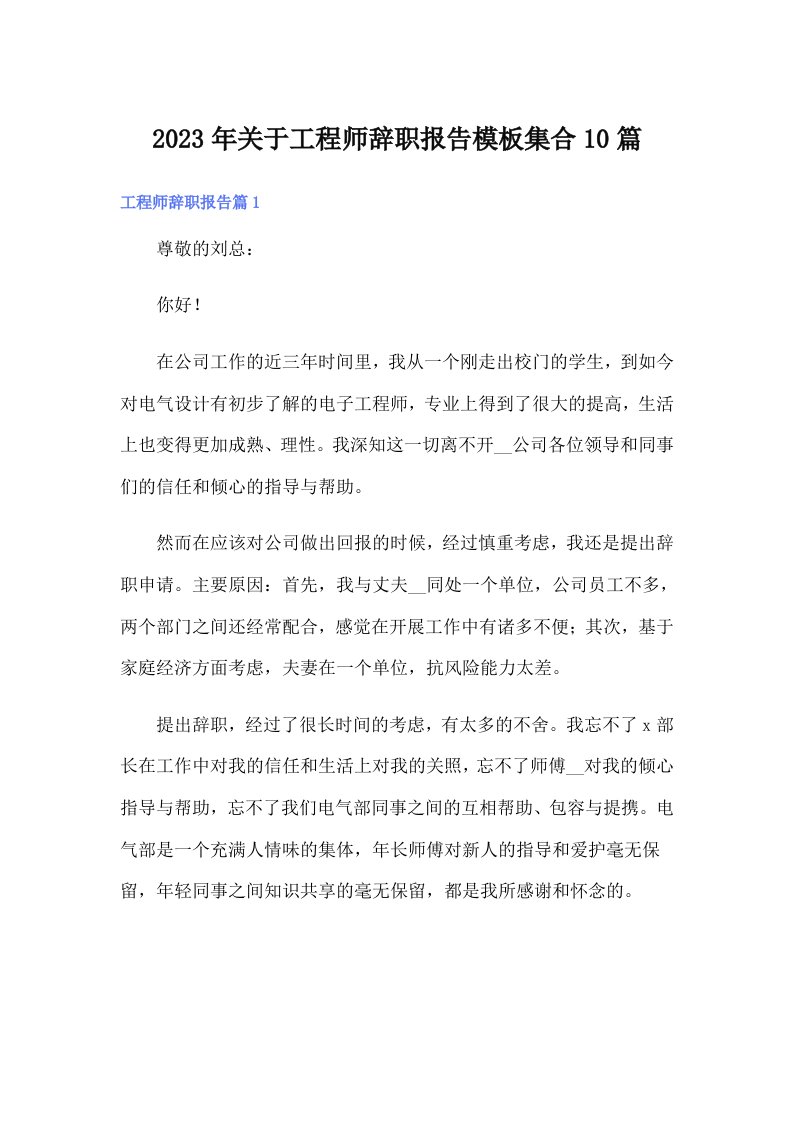 关于工程师辞职报告模板集合10篇