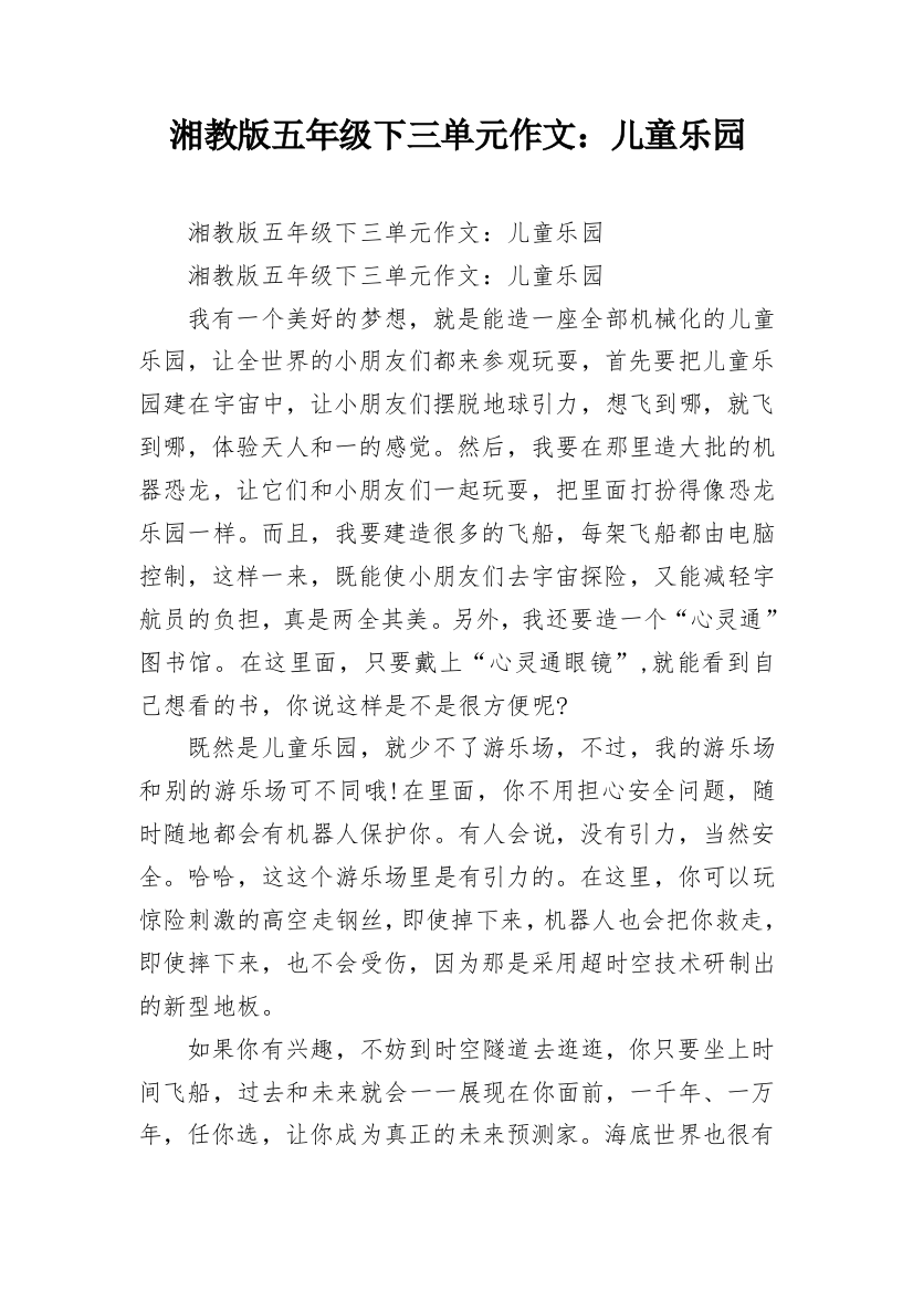 湘教版五年级下三单元作文：儿童乐园