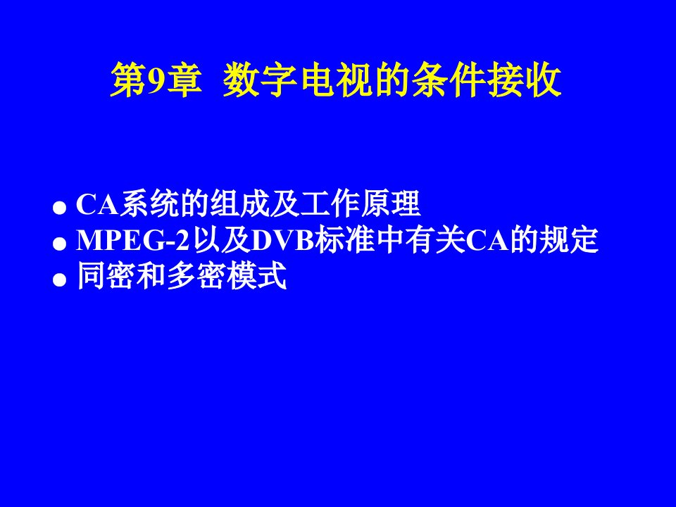 第9章数字电视的条件接收