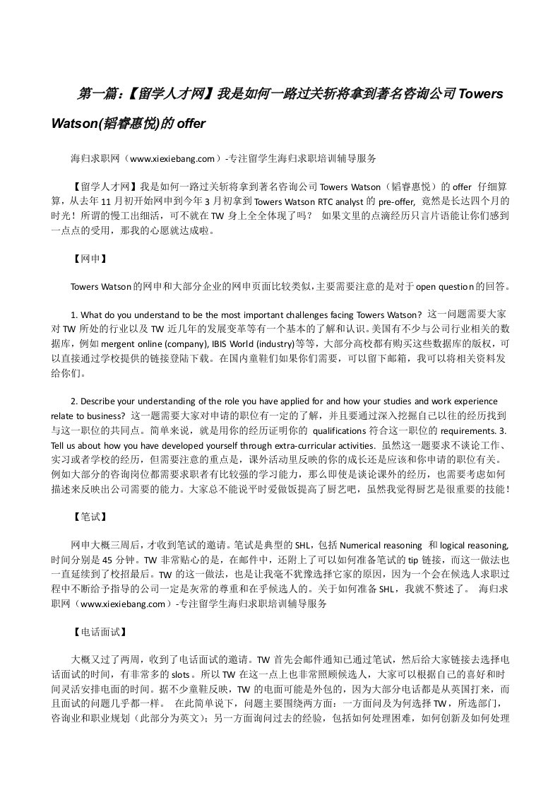 【留学人才网】我是如何一路过关斩将拿到著名咨询公司TowersWatson(韬睿惠悦)的offer5篇[修改版]