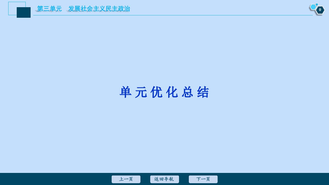 （选考）2021版新高考政治一轮复习