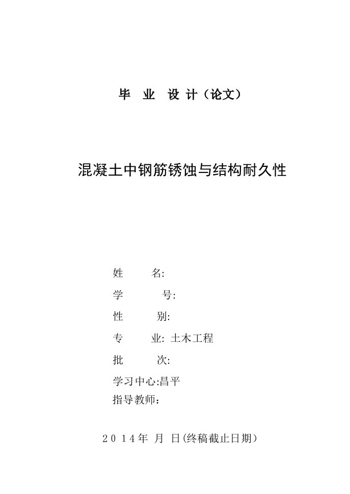 毕业论文混凝土中钢筋锈蚀与混凝土结构的耐久性