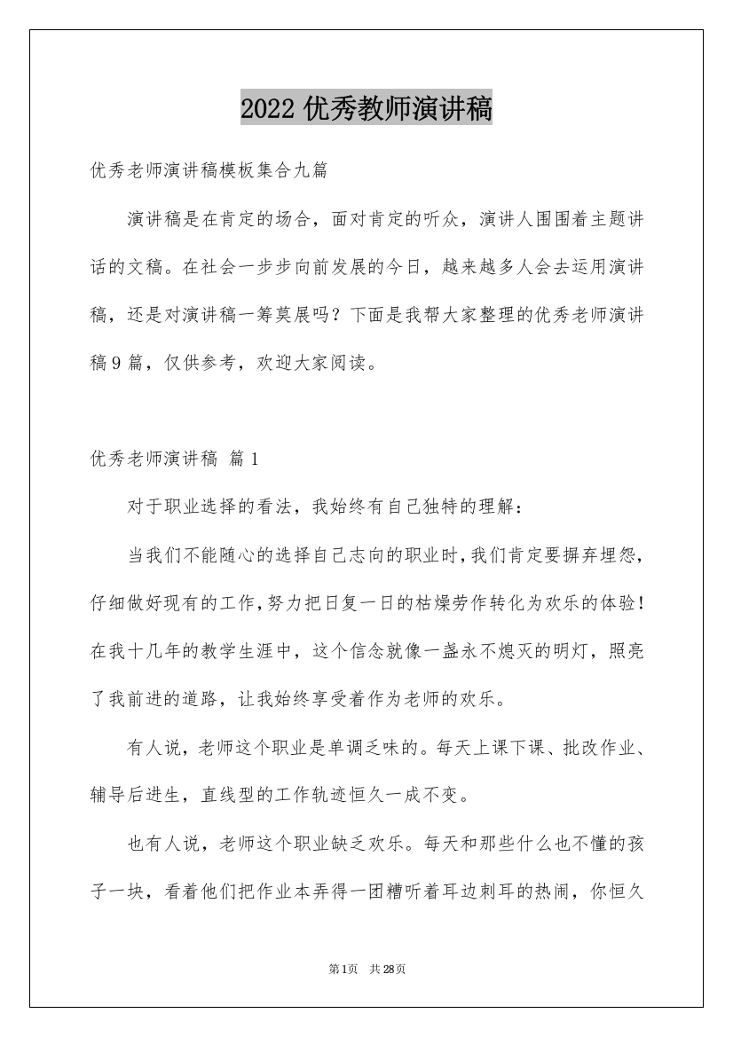 2022优秀教师演讲稿_54