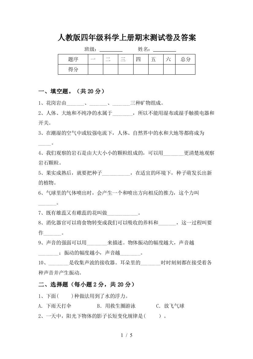 人教版四年级科学上册期末测试卷及答案