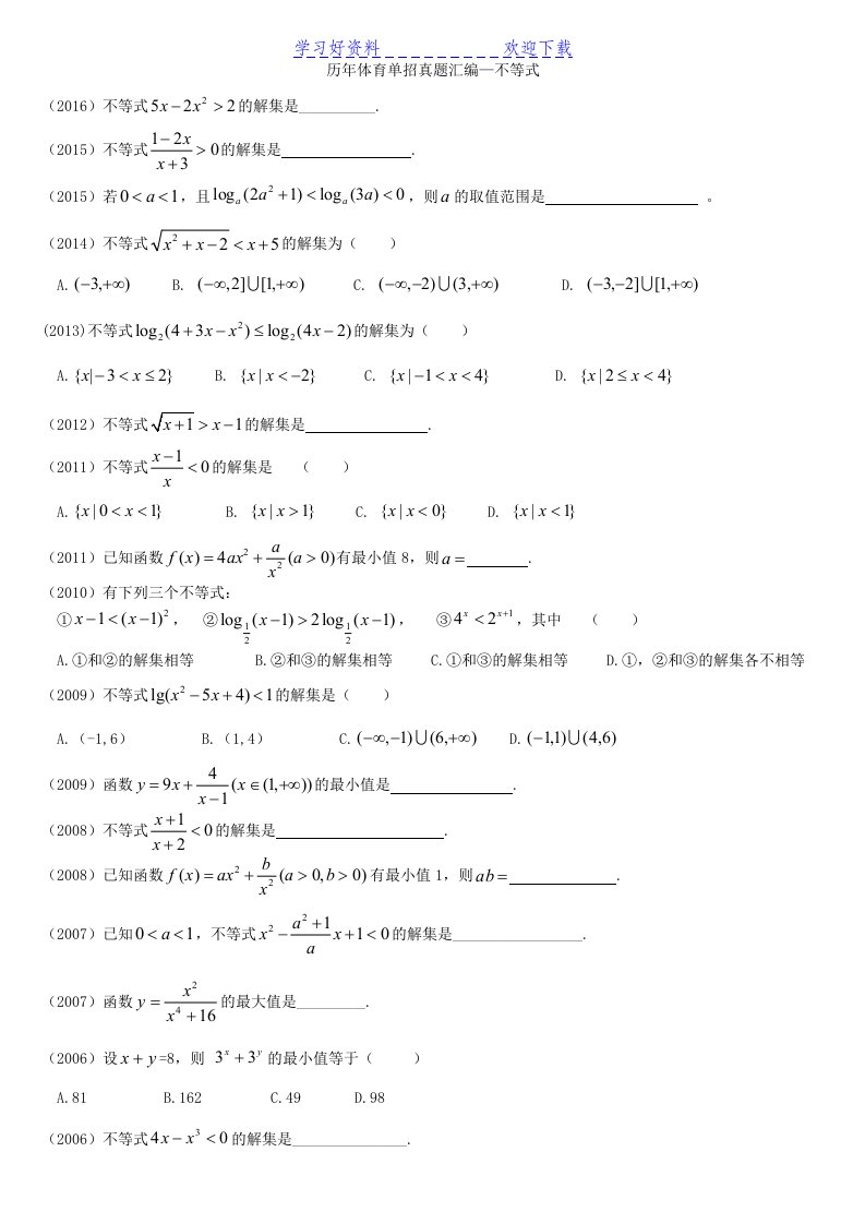 体育单招真题汇编不等式