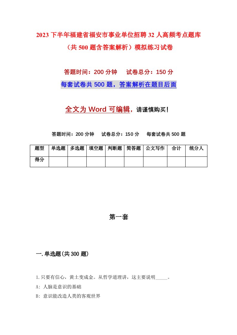 2023下半年福建省福安市事业单位招聘32人高频考点题库共500题含答案解析模拟练习试卷