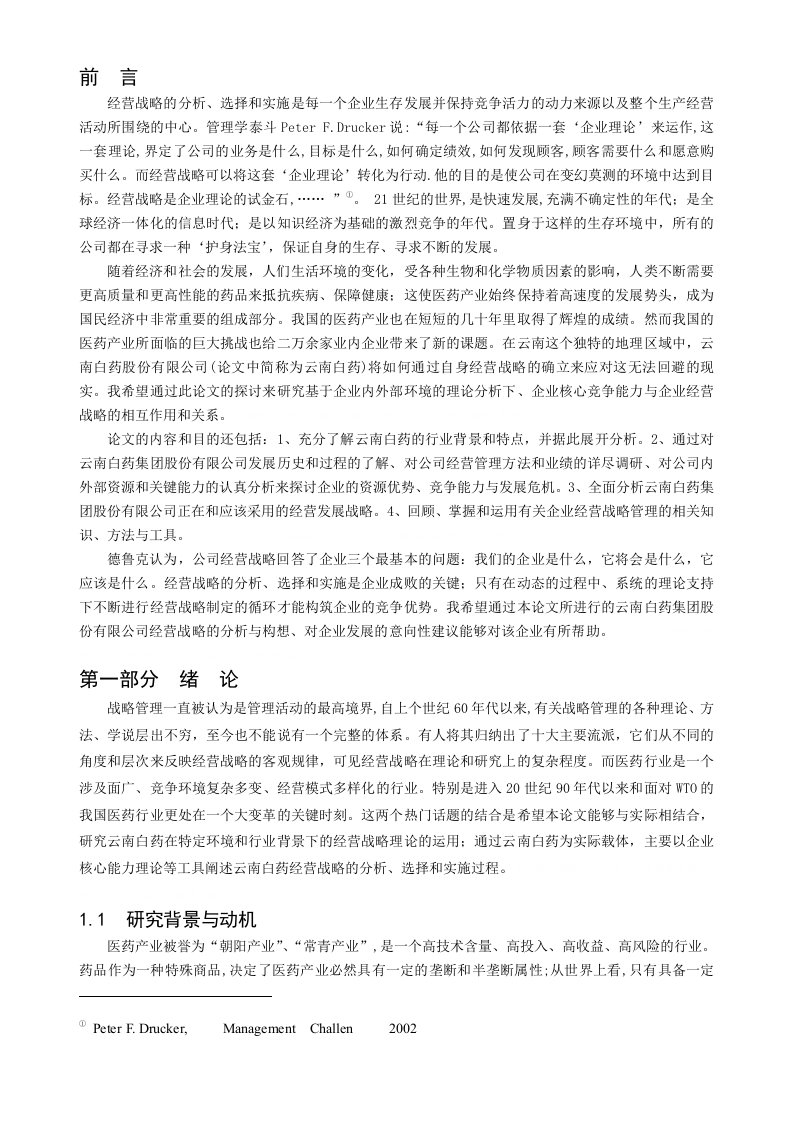 云南白药公司战略分析报告(doc