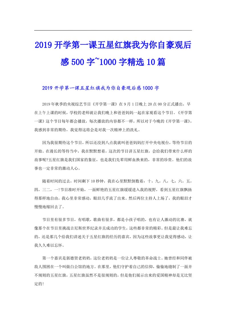 开学第一课五星红旗我为你自豪观后感500字~1000字精选10篇