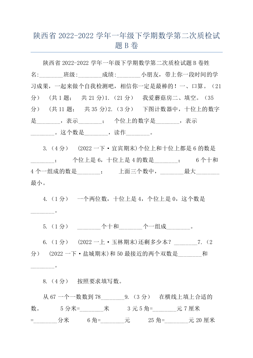 陕西省2022-2022学年一年级下学期数学第二次质检试题B卷