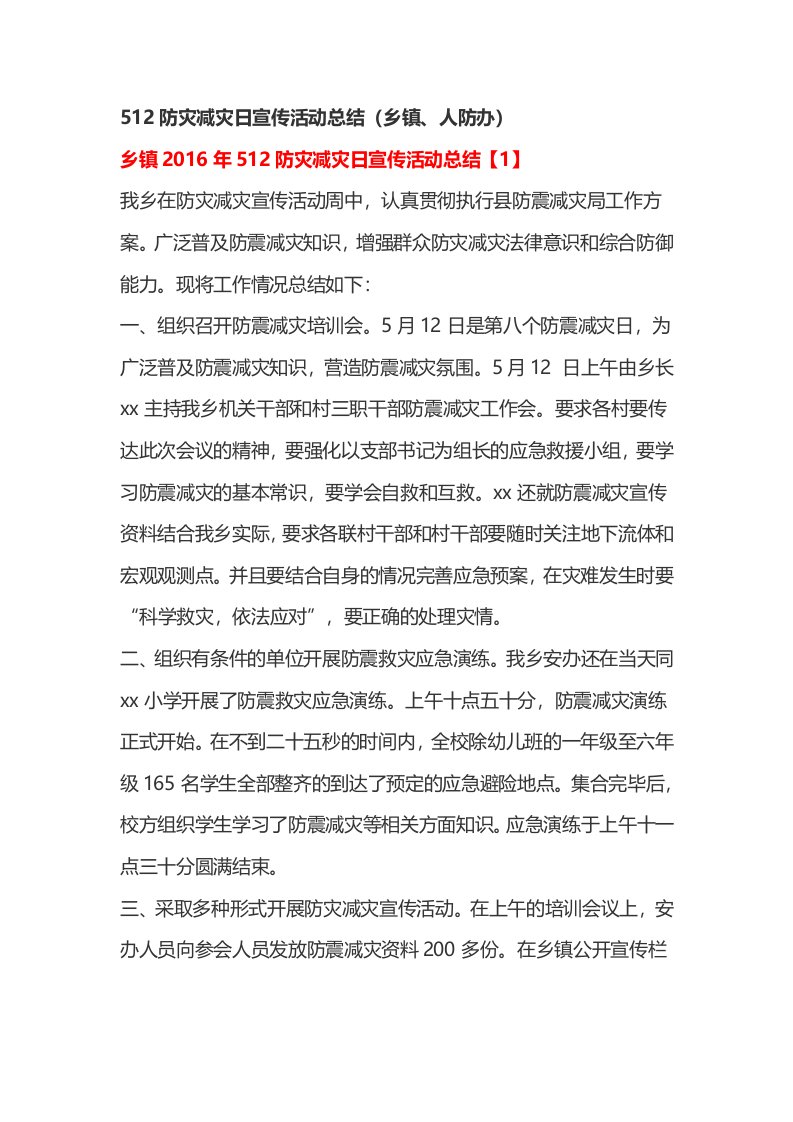 防灾减灾日宣传活动总结