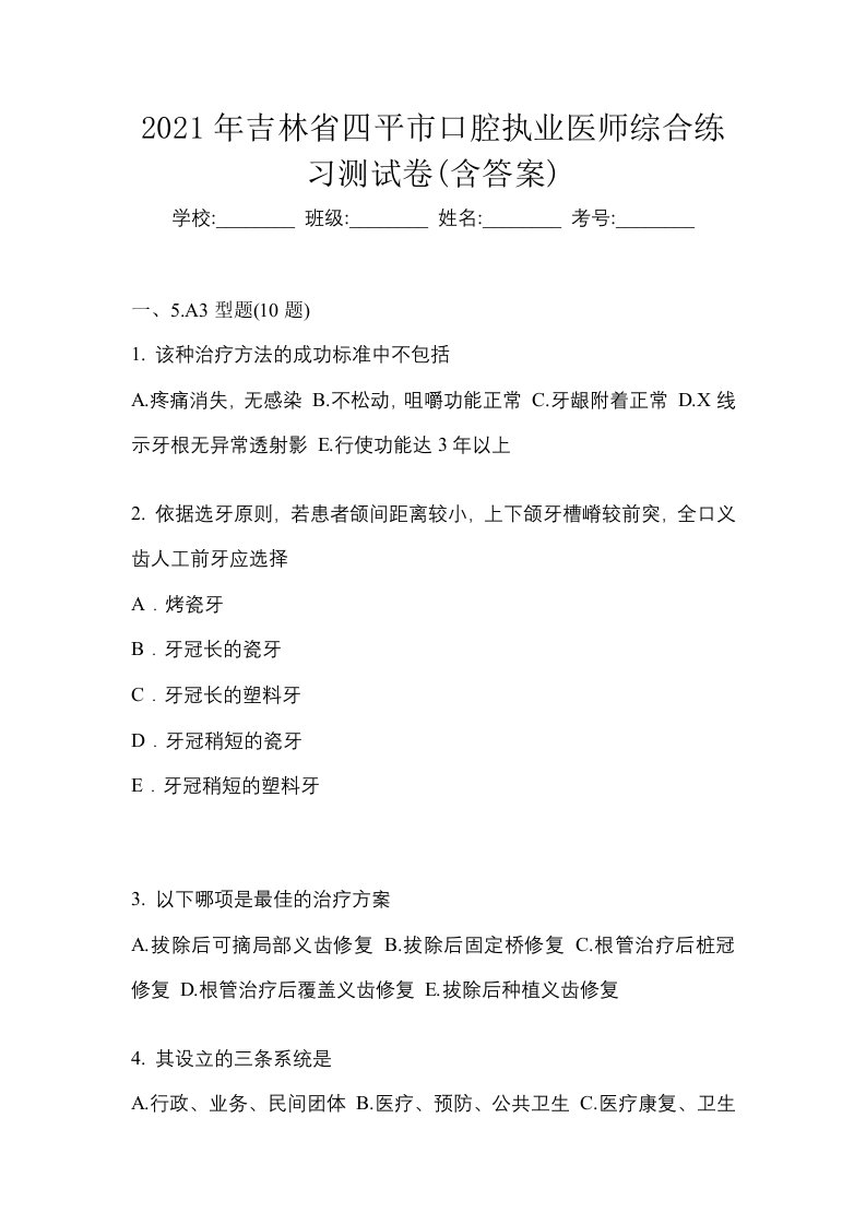 2021年吉林省四平市口腔执业医师综合练习测试卷含答案