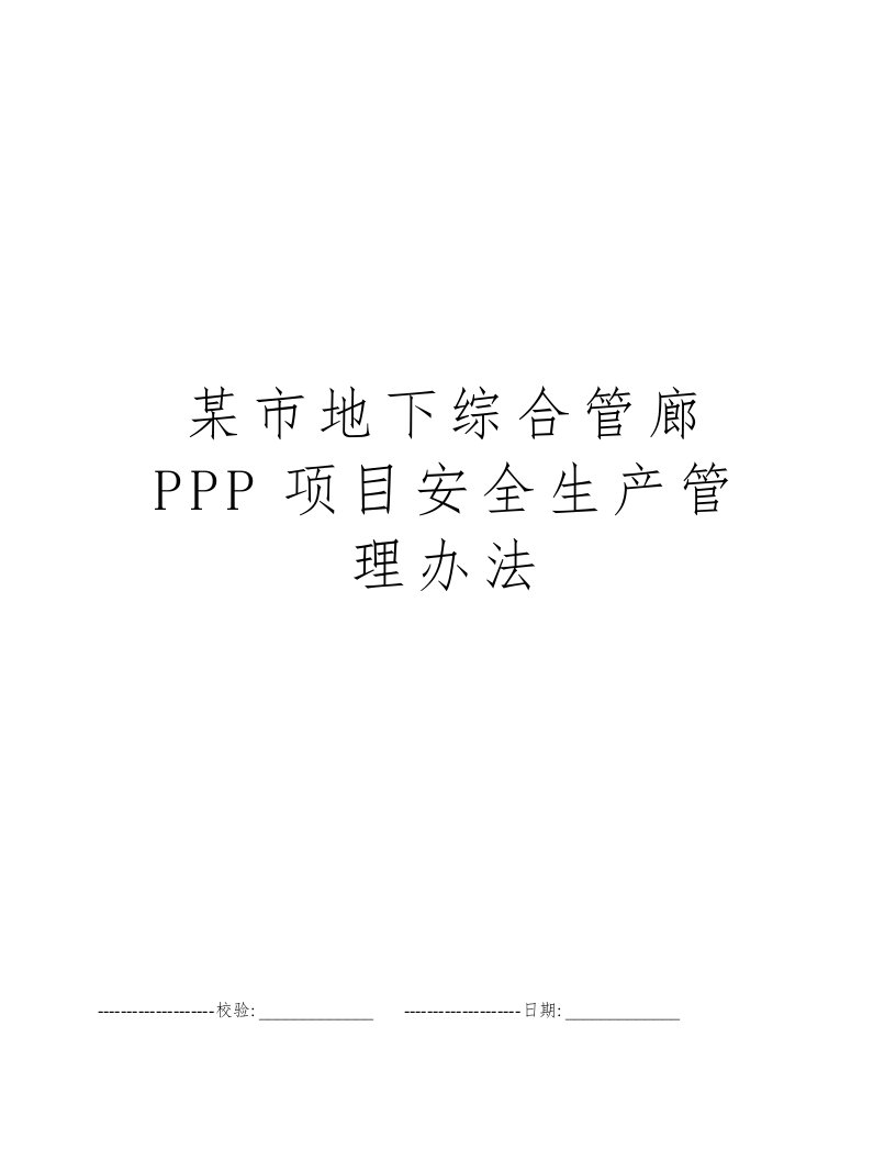 某市地下综合管廊PPP项目安全生产管理办法