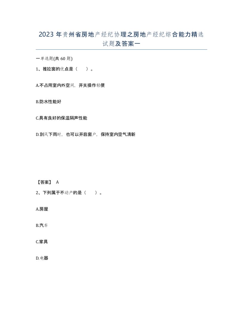 2023年贵州省房地产经纪协理之房地产经纪综合能力试题及答案一