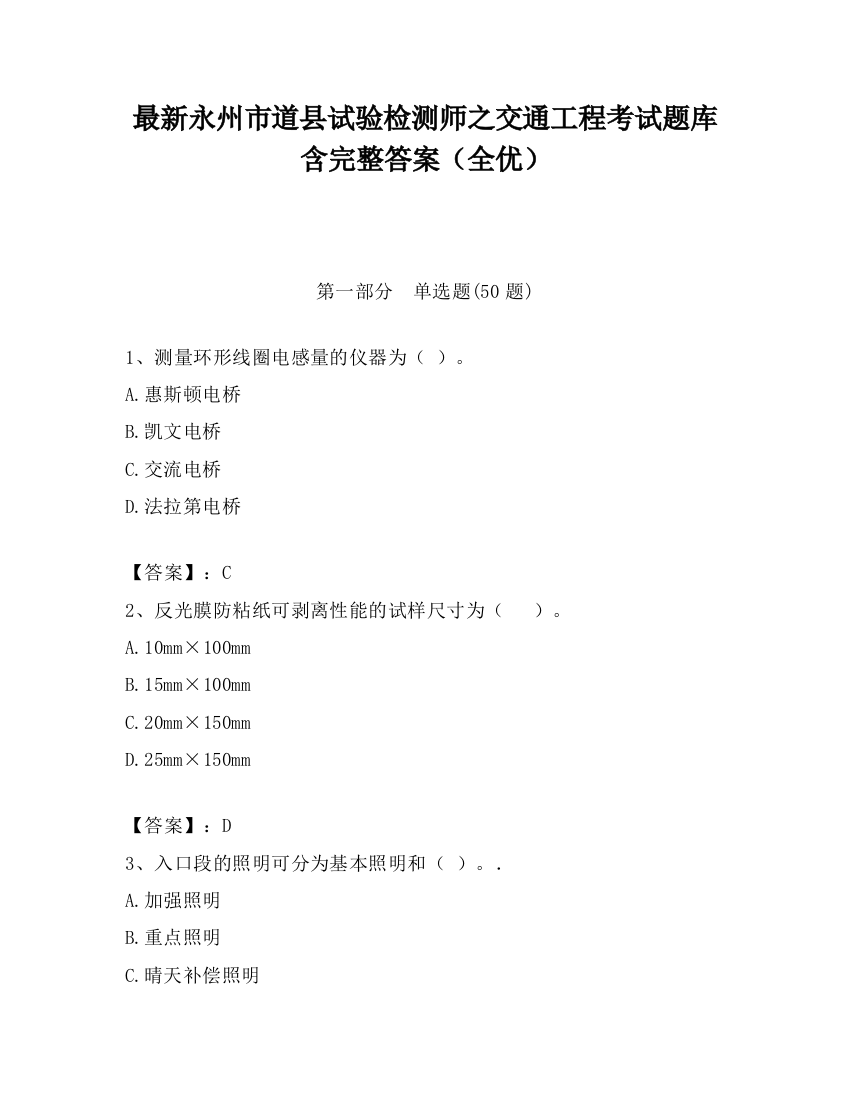 最新永州市道县试验检测师之交通工程考试题库含完整答案（全优）