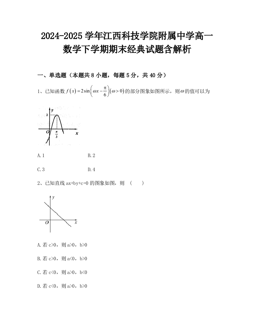 2024-2025学年江西科技学院附属中学高一数学下学期期末经典试题含解析