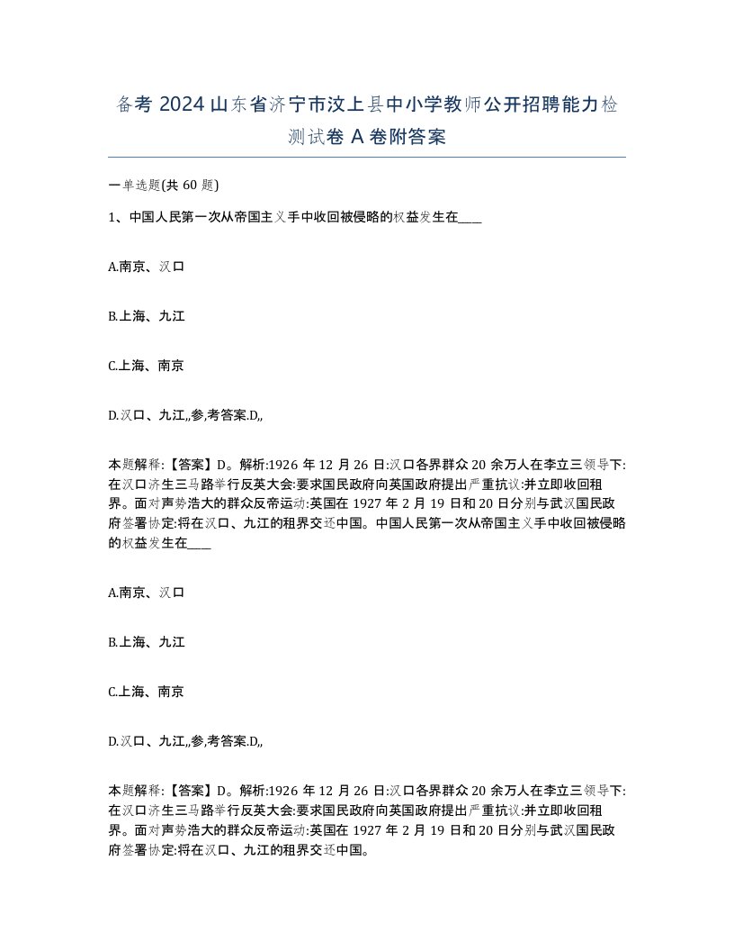 备考2024山东省济宁市汶上县中小学教师公开招聘能力检测试卷A卷附答案