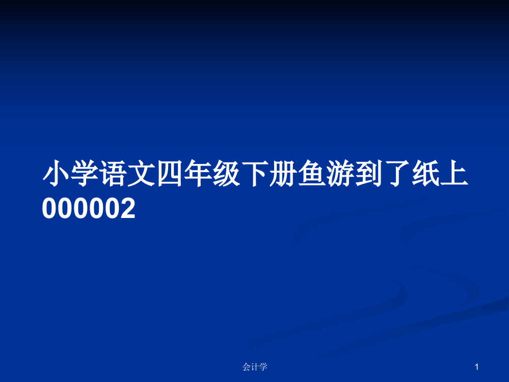 小学语文四年级下册鱼游到了纸上000002