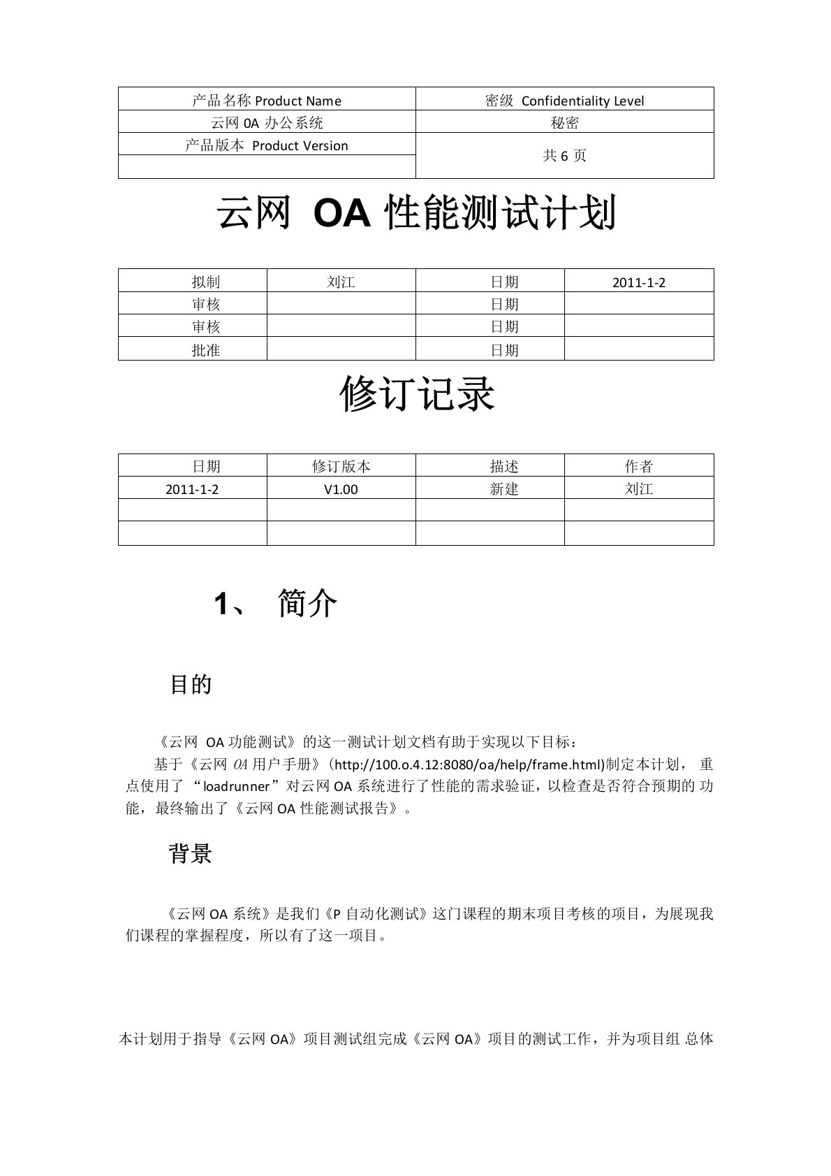 OA系统测试计划