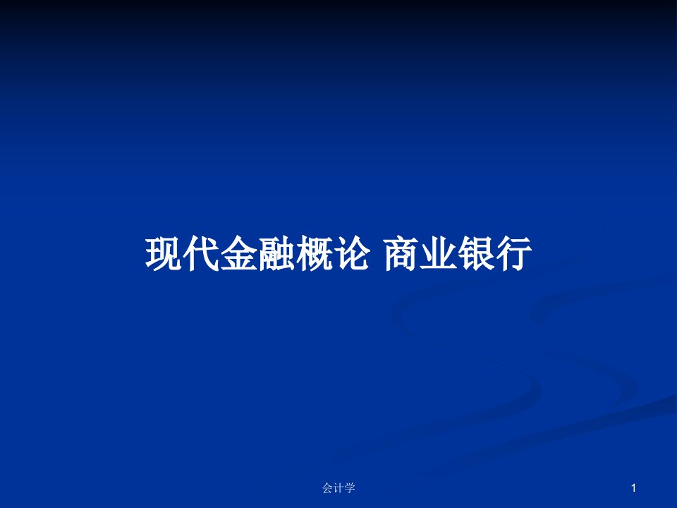 现代金融概论